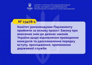 Відновлення конкурсів на публічній службі з пріоритетом для ветеранів: профільний комітет рекомендував Верховній Раді ухвалити відповідний законопроєкт за основу
